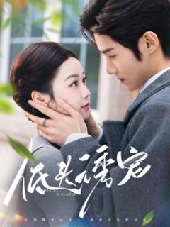 免费在线观看《低头诱宠》