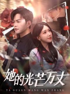 免费在线观看《她的光芒万丈》