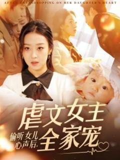 免费在线观看《偷听女儿心声后，虐文女主全家宠》