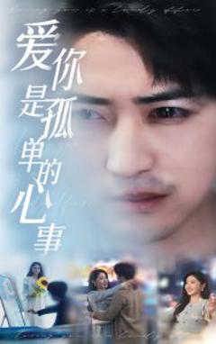 免费在线观看《新：爱你是孤单的心事》
