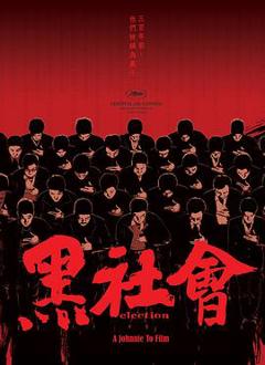 免费在线观看《黑社会粤语》