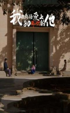 免费在线观看《我在桑海爱上80年代的他》