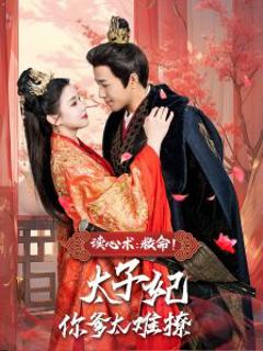 免费在线观看《读心术：救命！太子妃你爹太难撩》