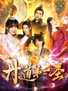 免费在线观看《丹道第一圣》