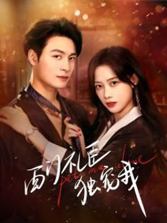 免费在线观看《西门礼臣独宠我》