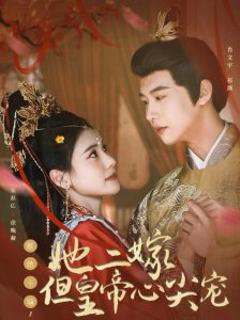 免费在线观看《惹她干嘛，她二嫁但皇帝心尖宠》