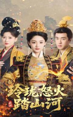 免费在线观看《玲珑怒火踏山河》