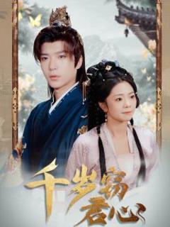 免费在线观看《千岁窃君心》