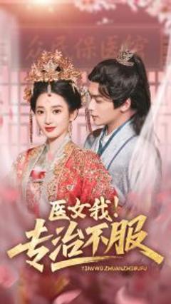 免费在线观看《医女我！专治不服》