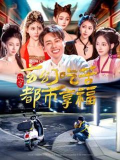 免费在线观看《双穿：玄幻吃苦都市享福》