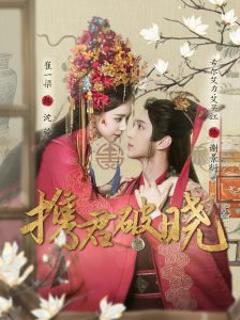 免费在线观看《携君破晓》
