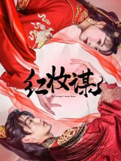 免费在线观看《红妆谋》