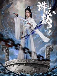 免费在线观看《诛心劫》
