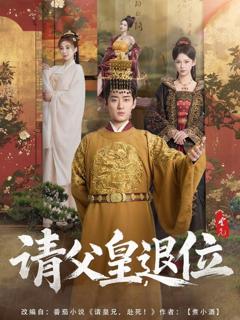 免费在线观看《请父皇，退位》