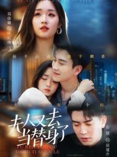 免费在线观看《夫人又去当替身了》