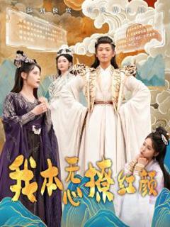 免费在线观看《我本无心撩红颜》