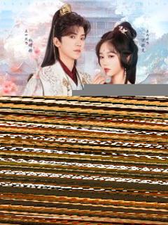 免费在线观看《男频帝王太无情可我是他白月光》