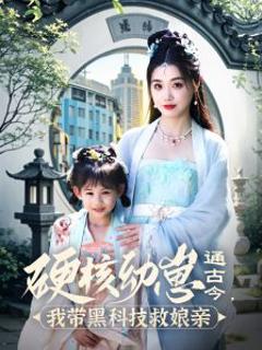 免费在线观看《硬核幼崽通古今，我带黑科技救娘亲》