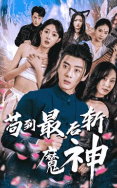 免费在线观看《苟到最后斩魔神》