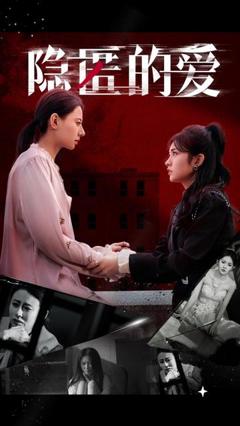 免费在线观看《隐匿的爱》