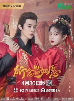 免费在线观看《所念皆如愿》