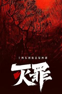 免费在线观看《灭罪》
