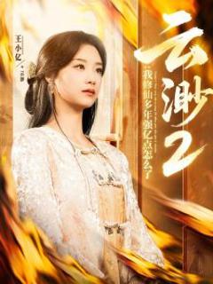免费在线观看《云渺2：我修仙多年强亿点怎么了》