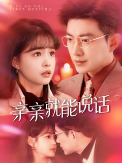 免费在线观看《亲亲就能说话》