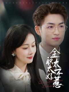 免费在线观看《全职太太不好惹》