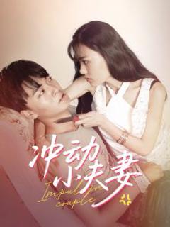 免费在线观看《冲动小夫妻》
