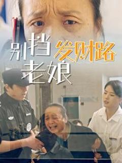 免费在线观看《别挡老娘发财路》