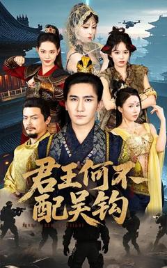 免费在线观看《君王何不配吴钩》