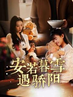 免费在线观看《安若暮雪遇骄阳》
