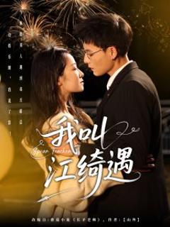 免费在线观看《我叫江绮遇》