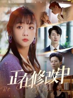 免费在线观看《正在修改中》