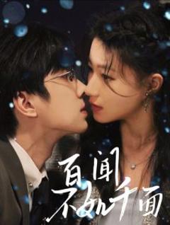 免费在线观看《百闻不如千面》