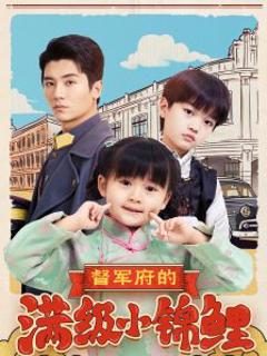 免费在线观看《督军府的满级小锦鲤》