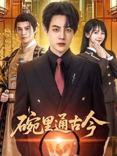 免费在线观看《碗里通古今》