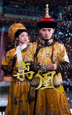 免费在线观看《离凰》