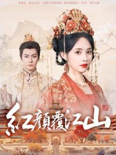 免费在线观看《红颜覆江山》