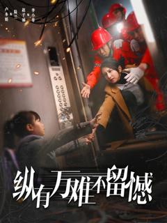 免费在线观看《纵有万难不留憾》