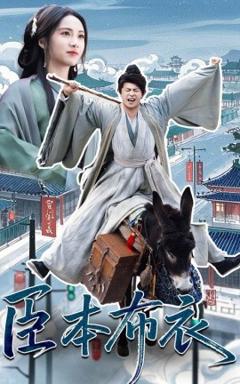 免费在线观看《臣本布衣》