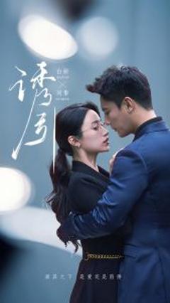 免费在线观看《诱引》