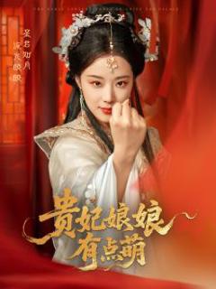 免费在线观看《贵妃娘娘有点萌》