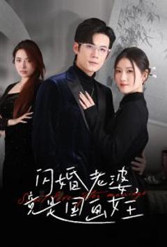 免费在线观看《闪婚老婆竟是国画女王》