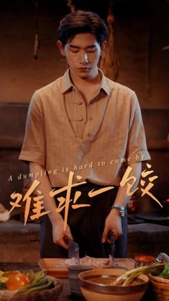 免费在线观看《难求一饺》