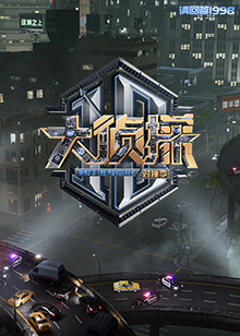 免费在线观看《大侦探 对撞季》