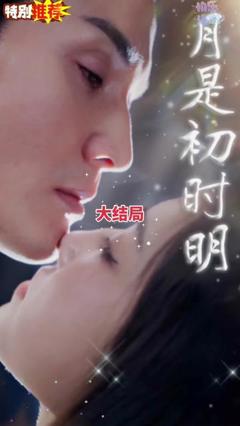 免费在线观看《月是初时明》
