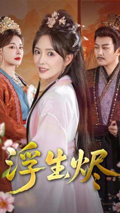 免费在线观看《浮生烬》