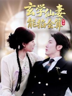 免费在线观看《玄学仙妻能掐会算》